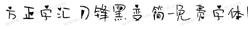 方正字汇 刀锋黑变 简字体转换